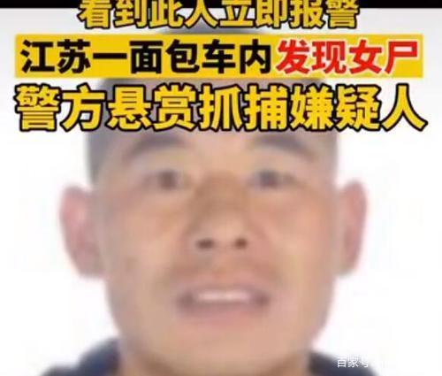 江苏一面包车内发现一具赤裸女尸，嫌犯仍在逃亡，是什么原因呢？-