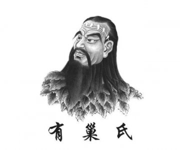 ​中国五氏之一“有巢氏”