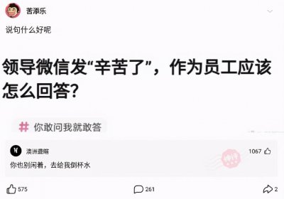 ​每日爆笑：领导对你说辛苦了，你应该怎么恰到好处的回复呢？