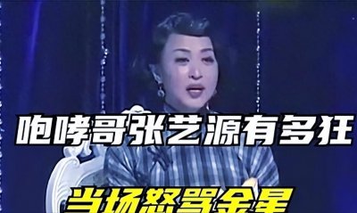 ​斥责金星，痛骂林依轮算什么东西，“咆哮哥”张艺源为何如此嚣张