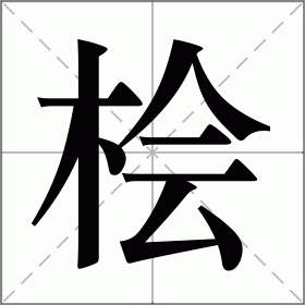 桧字怎么读（汉字桧字怎么读）